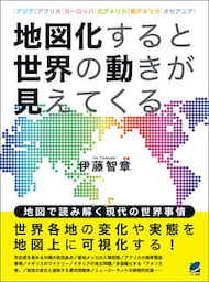 地図化すると世界の動きが見えてくる
