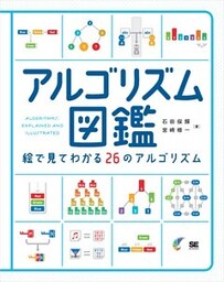 アルゴリズム図鑑 絵で見てわかる26のアルゴリズム