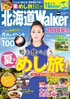 北海道Walker　2018夏号