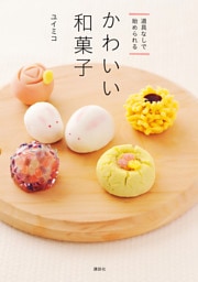 道具なしで始められる　かわいい和菓子