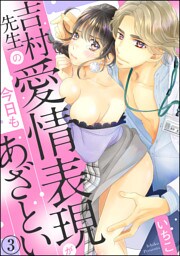 【dブック特別版】吉村先生の愛情表現が今日もあざとい（分冊版）　【第3話】