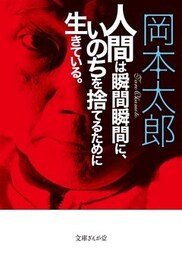 人間は瞬間瞬間に、いのちを捨てるために生きている。