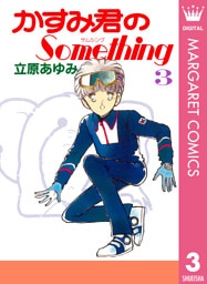 かすみ君のSomething 3