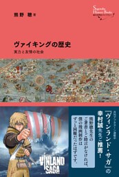創元世界史ライブラリー ヴァイキングの歴史 実力と友情の社会