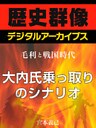 ＜毛利と戦国時代＞大内氏乗っ取りのシナリオ
