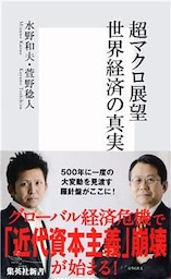 超マクロ展望　世界経済の真実