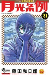 月光条例（２１）