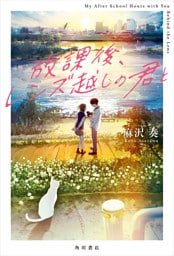 放課後、レンズ越しの君と