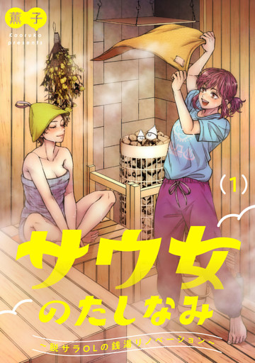 サウ女のたしなみ〜脱サラOLの銭湯リノベーション〜