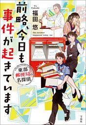 前略、今日も事件が起きています 東部郵便局の名探偵