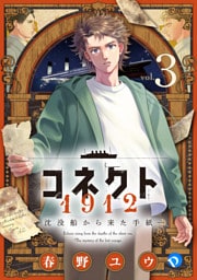コネクト1912 沈没船から来た手紙 第3話
