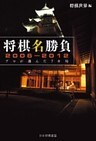 将棋名勝負2006-2012 －プロが選んだ70局－