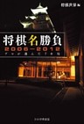 将棋名勝負2006-2012 －プロが選んだ70局－