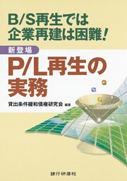 銀行研修社 P/L再生の実務