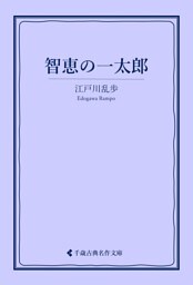 智恵の一太郎