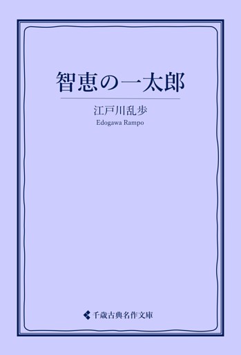 智恵の一太郎