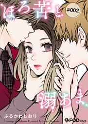 ほろ苦と溺あま 2