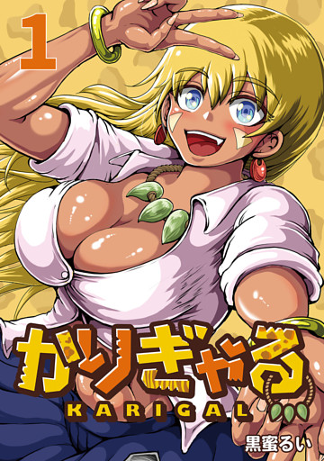 かりぎゃる(話売り)