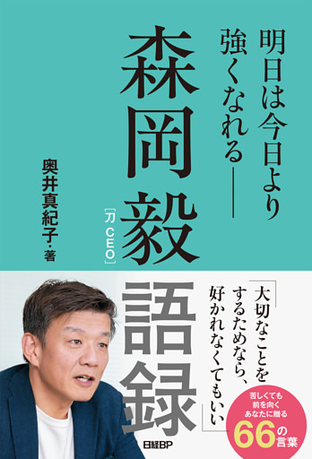 森岡毅語録　明日は今日より強くなれる――