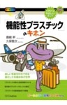 「機能性プラスチック」のキホン