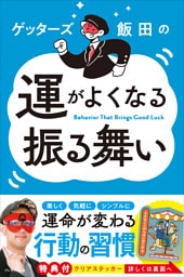 ゲッターズ飯田の運がよくなる振る舞い