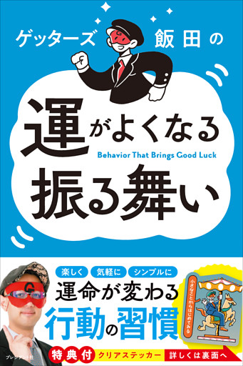ゲッターズ飯田の運がよくなる振る舞い