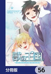 獣の王国【分冊版】　56