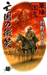 華陽国志６　亡国の微笑