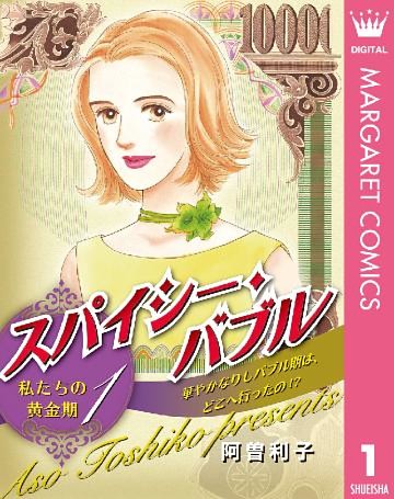 スパイシー・バブル 私たちの黄金期