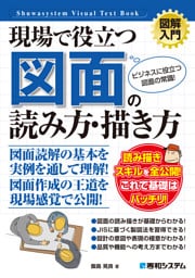 図解入門　現場で役立つ 図面の読み方・描き方
