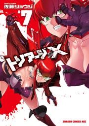 トリアージX　7巻