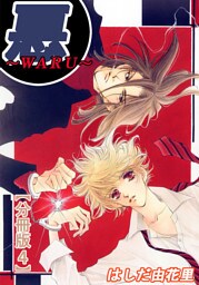 悪～WARU～【分冊版】4