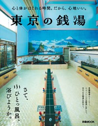 東京の銭湯 表紙