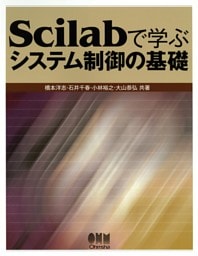 Scilabで学ぶ　システム制御の基礎