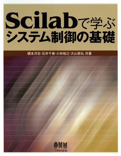 Scilabで学ぶ　システム制御の基礎