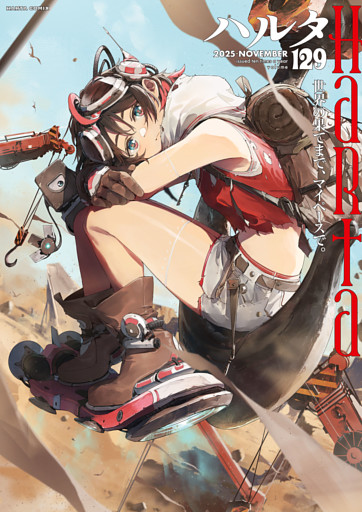 ハルタ 2025-NOVEMBER volume 129