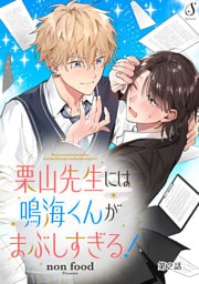 栗山先生には鳴海くんがまぶしすぎる！　単話版2