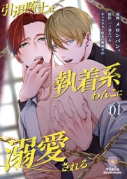 引退騎士は執着系わんこに溺愛される【第1話】（ヴィオラコミックス）