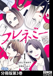 フレネミー〜女の友情は一生ですか？〜　分冊版第3巻