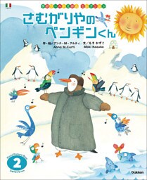 学研ワールドえほんセレクション さむがりやの ペンギンくん