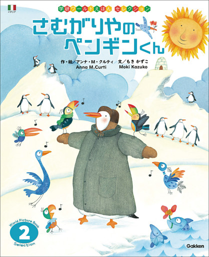 学研ワールドえほんセレクション さむがりやの ペンギンくん