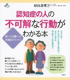 認知症の人の不可解な行動がわかる本