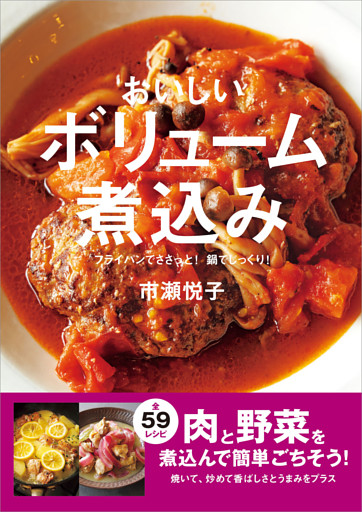 おいしいボリューム煮込み フライパンでささっと！ 鍋でじっくり！
