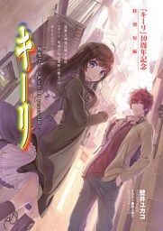 キーリ　何度でも ～Kiele 14 years old～