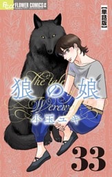 狼の娘【単話】（３３）