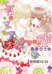 その指先で蕩かせて　２　エロとマニアとオモチャと愛情【分冊版10/10】