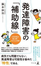発達障害の「補助線」　小児科医が読み解く子どもの世界