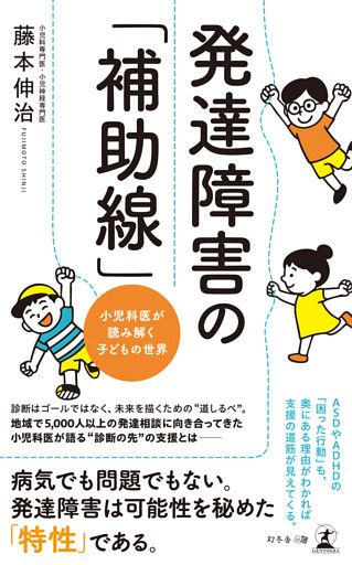 発達障害の「補助線」　小児科医が読み解く子どもの世界