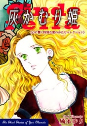 灰かむり姫－《心に響く特別な愛のかたちセレクション》