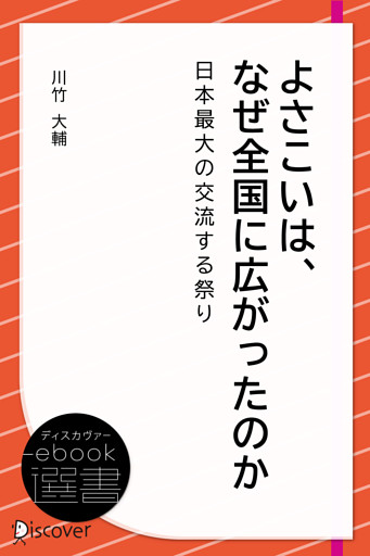 よさこいは、なぜ全国に広がったのか～日本最大の交流する祭り～